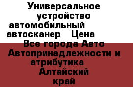     Универсальное устройство автомобильный bluetooth-автосканер › Цена ­ 1 990 - Все города Авто » Автопринадлежности и атрибутика   . Алтайский край